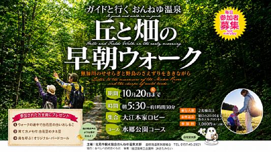 ガイドと歩く、おんねゆ温泉「丘と畑の早朝ウォーク」開催中！