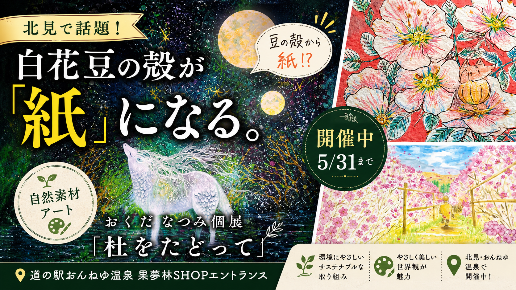 白花豆の殻が「紙」になる。北見・おくだなつみさん個展「杜をたどって」、道の駅おんねゆ温泉で開催中