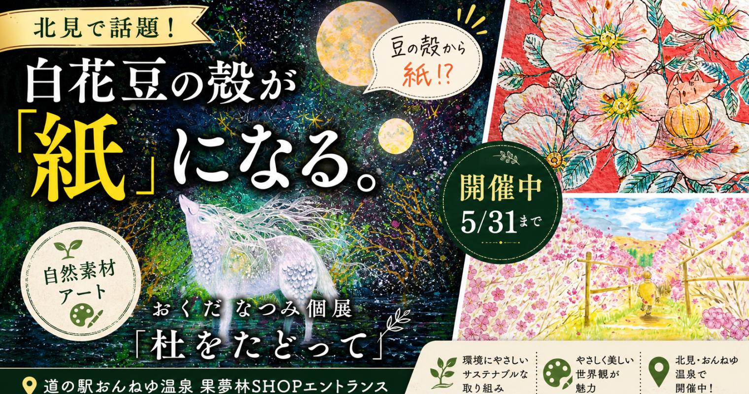 白花豆の殻が「紙」になる。北見・おくだなつみさん個展「杜をたどって」、道の駅おんねゆ温泉で開催中