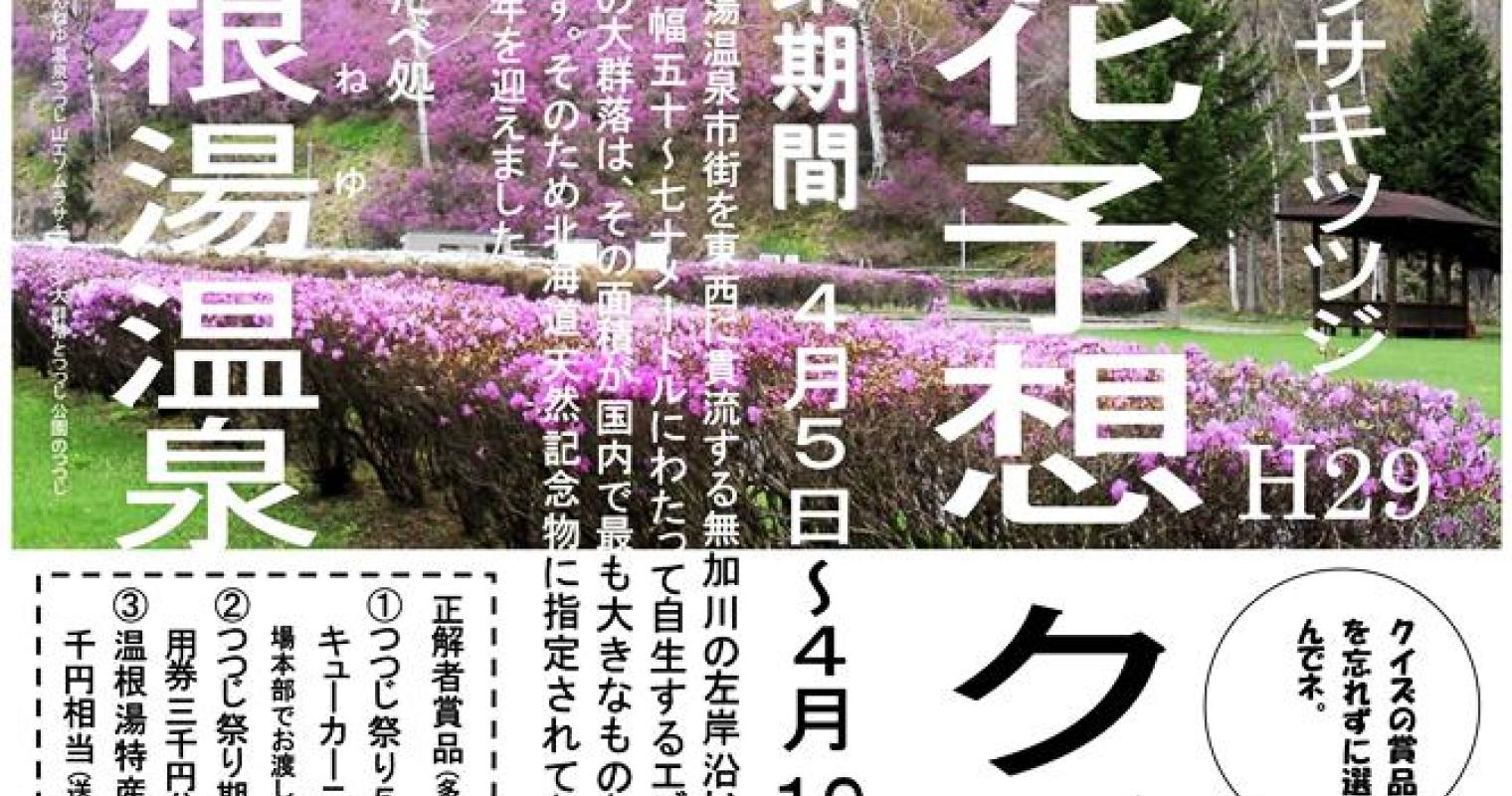 つつじの開花予想クイズ