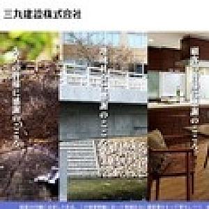 三九建設株式会社のロゴ