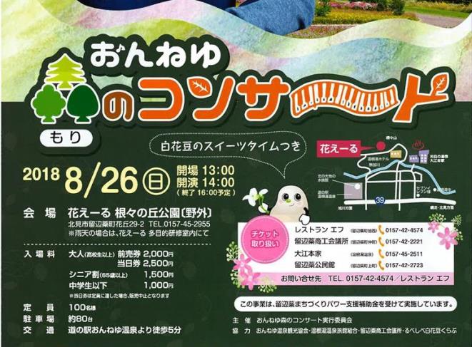 おんねゆ森のコンサート開催案内