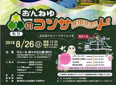 おんねゆ森のコンサート開催案内