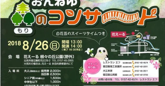 おんねゆ森のコンサート開催案内
