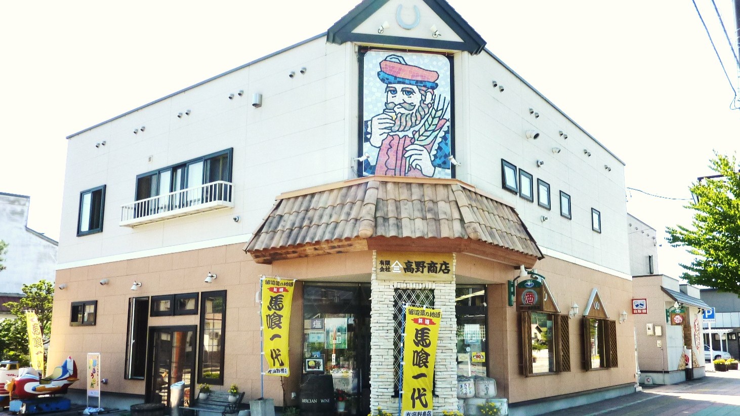 有限会社 高野商店