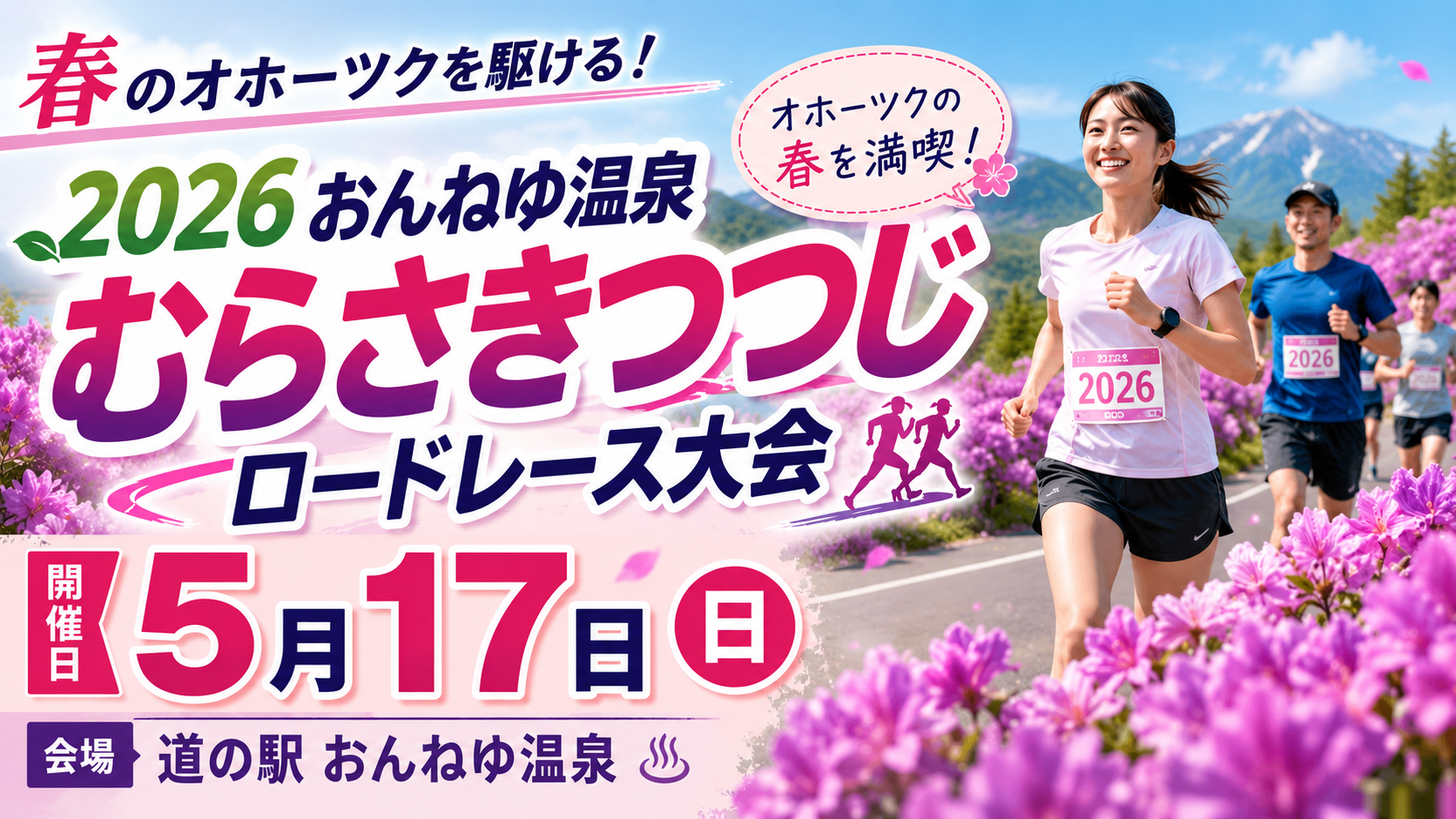 「2026おんねゆ温泉むらさきつつじロードレース大会」、17日開催　道の駅で応援マルシェも
