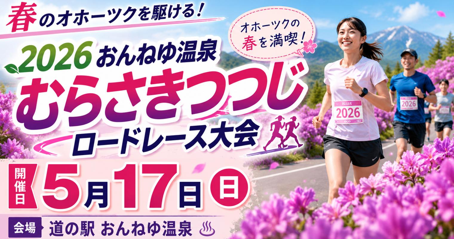 「2026おんねゆ温泉むらさきつつじロードレース大会」、17日開催　道の駅で応援マルシェも