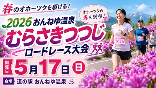 「2026おんねゆ温泉むらさきつつじロードレース大会」、17日開催　道の駅で応援マルシェも