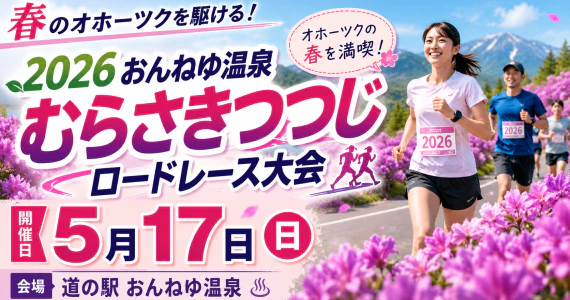 「2026おんねゆ温泉むらさきつつじロードレース大会」、17日開催　道の駅で応援マルシェも