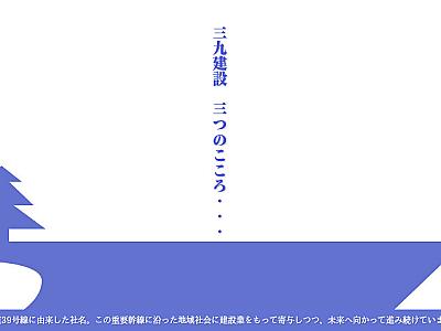 三九建設株式会社