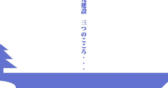 三九建設 株式会社