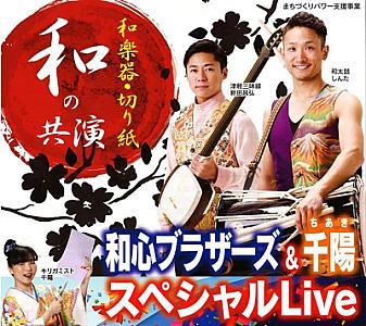 和心ブラザーズ＆千陽スペシャルライブ
