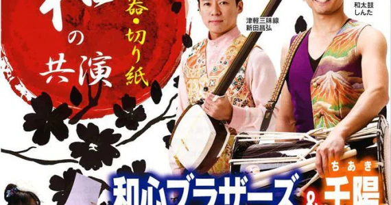 和心ブラザーズ＆千陽スペシャルライブ