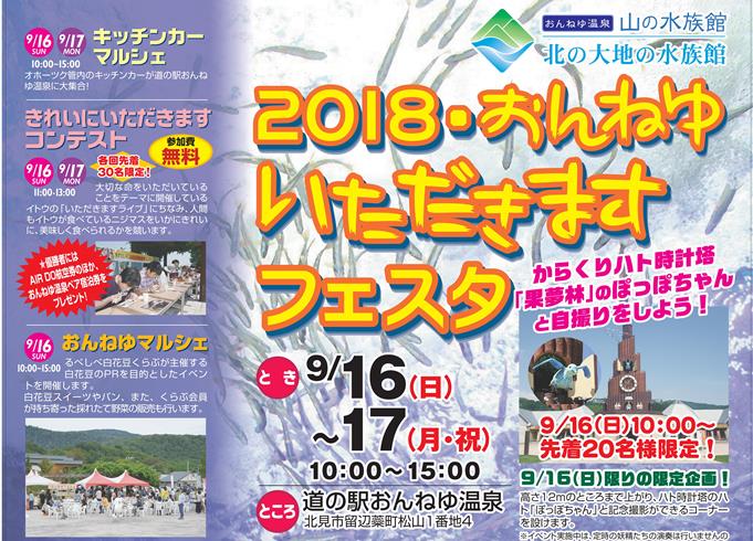 2018・おんねゆ・いただきますフェスタ