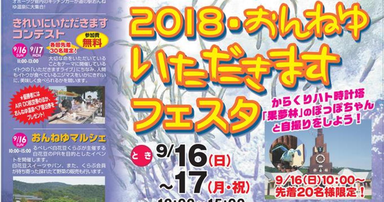 2018・おんねゆ・いただきますフェスタ