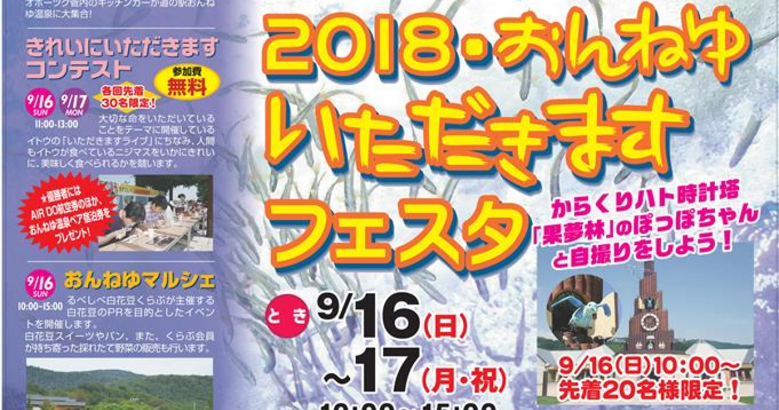 2018・おんねゆ・いただきますフェスタ