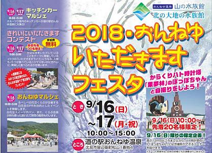 2018・おんねゆ・いただきますフェスタ