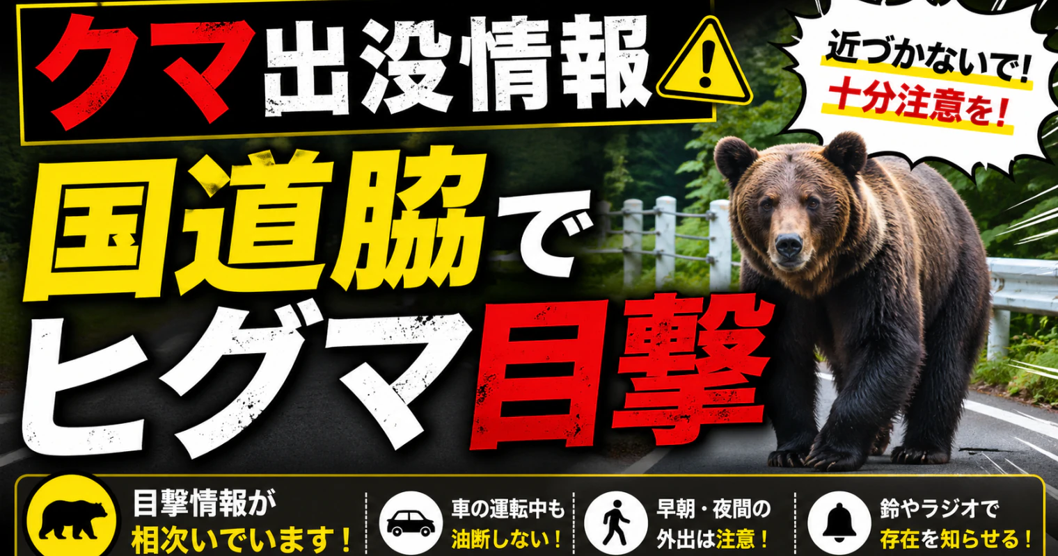 【クマ出没情報】北見市留辺蘂町富士見の国道脇でヒグマ目撃