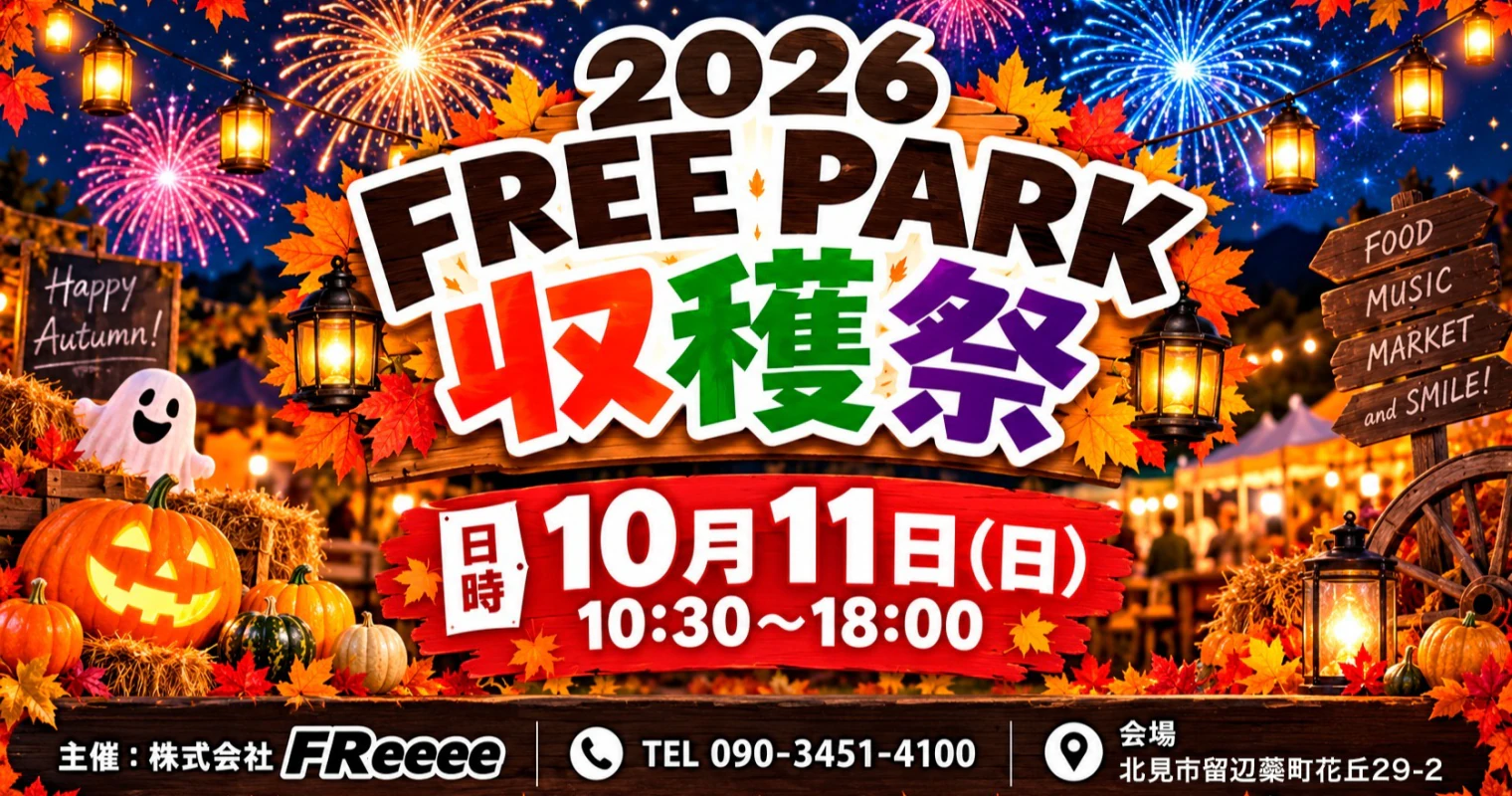【10月11日開催】北見・留辺蘂「FREE PARK収穫祭2026」野菜詰め放題・仮装大会・グルメ・花火まで楽しめる秋の1日！