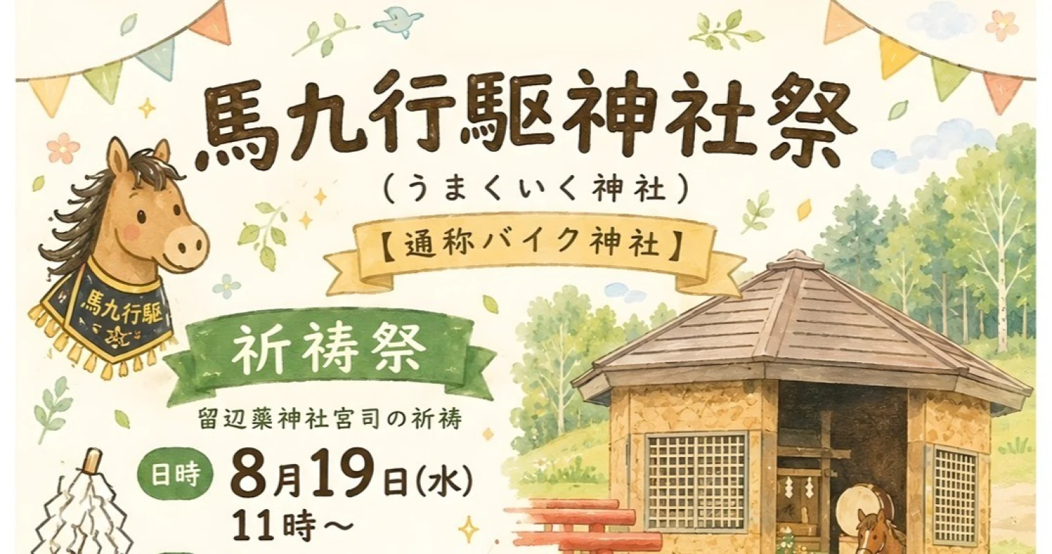 馬九行駆(うまくいく)神社祭り