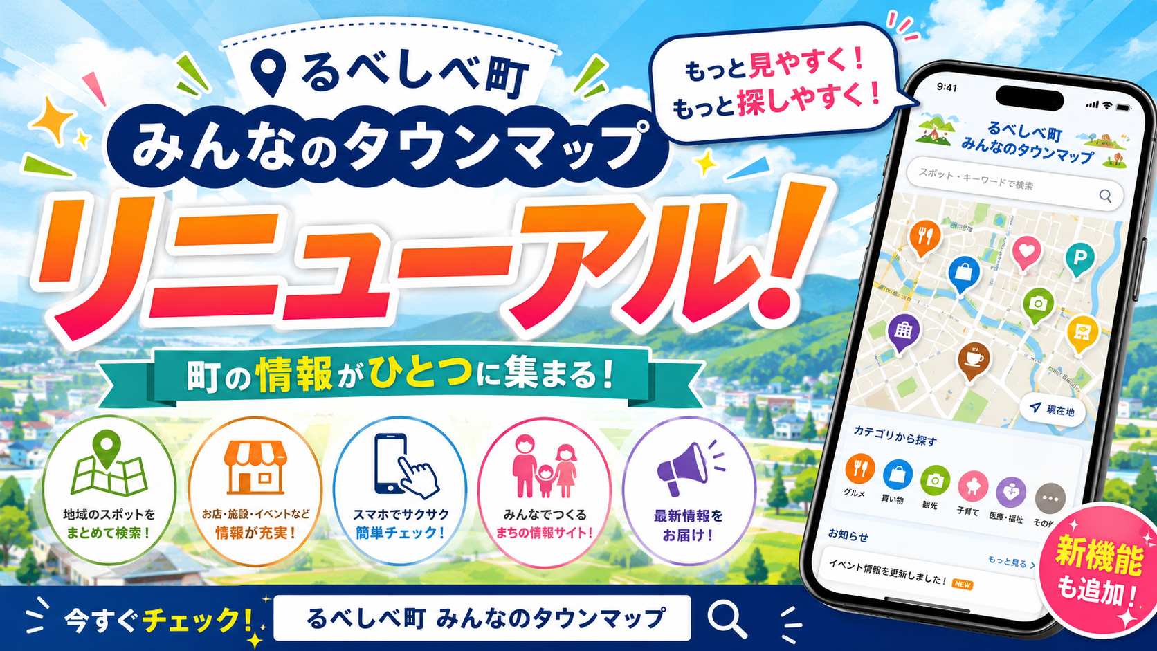 るべしべタウンマップがリニューアル！
