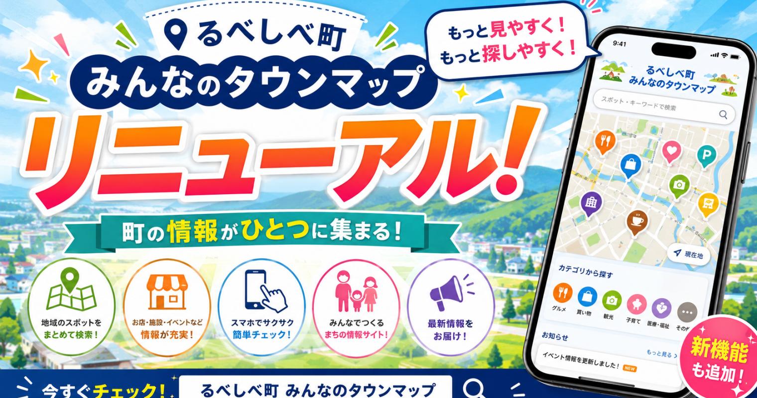 るべしべタウンマップがリニューアル！