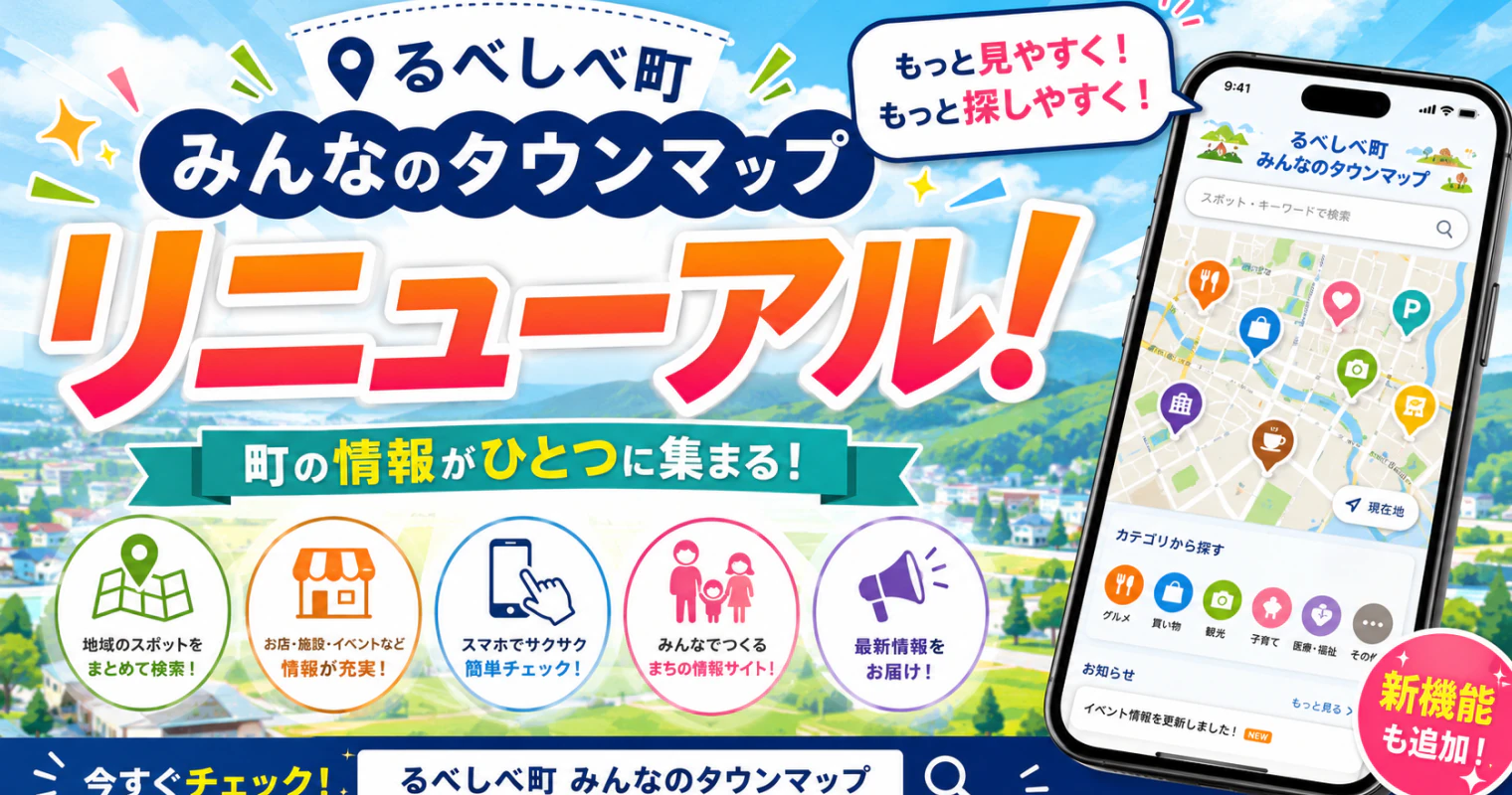 るべしべタウンマップがリニューアル！