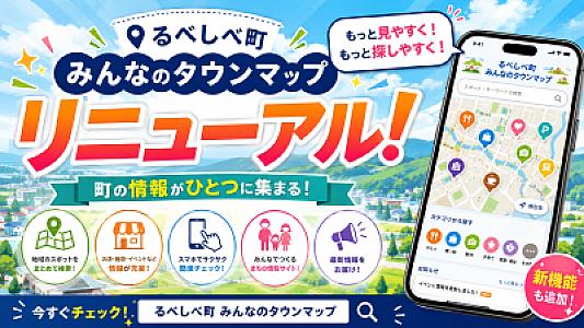 るべしべタウンマップがリニューアル！