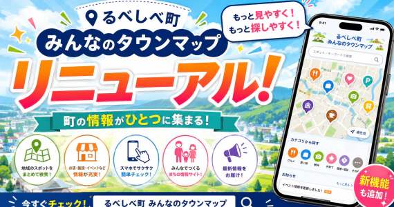 るべしべタウンマップがリニューアル！
