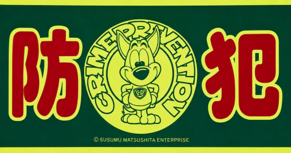 留辺蘂地域防犯協会