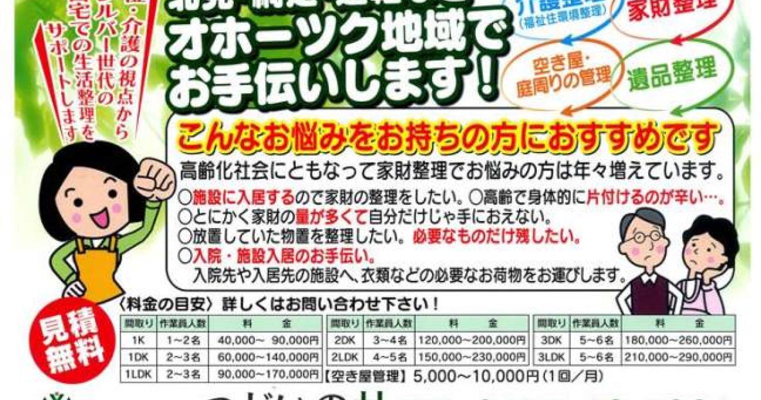 新サービス開始しました。【介護整理・家財整理・遺品整理・空き家・庭周りの管理】
