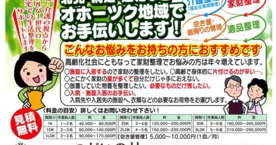新サービス開始しました。【介護整理・家財整理・遺品整理・空き家・庭周りの管理】