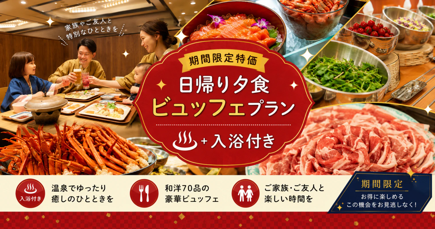 【7・8月限定】日帰り夕食ビュッフェ＋温泉入浴｜平日・日曜は大人5,500円
