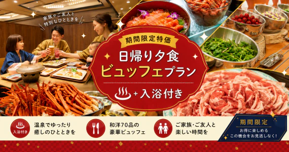 【7・8月限定】日帰り夕食ビュッフェ＋温泉入浴｜平日・日曜は大人5,500円