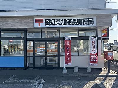 留辺蘂旭簡易郵便局