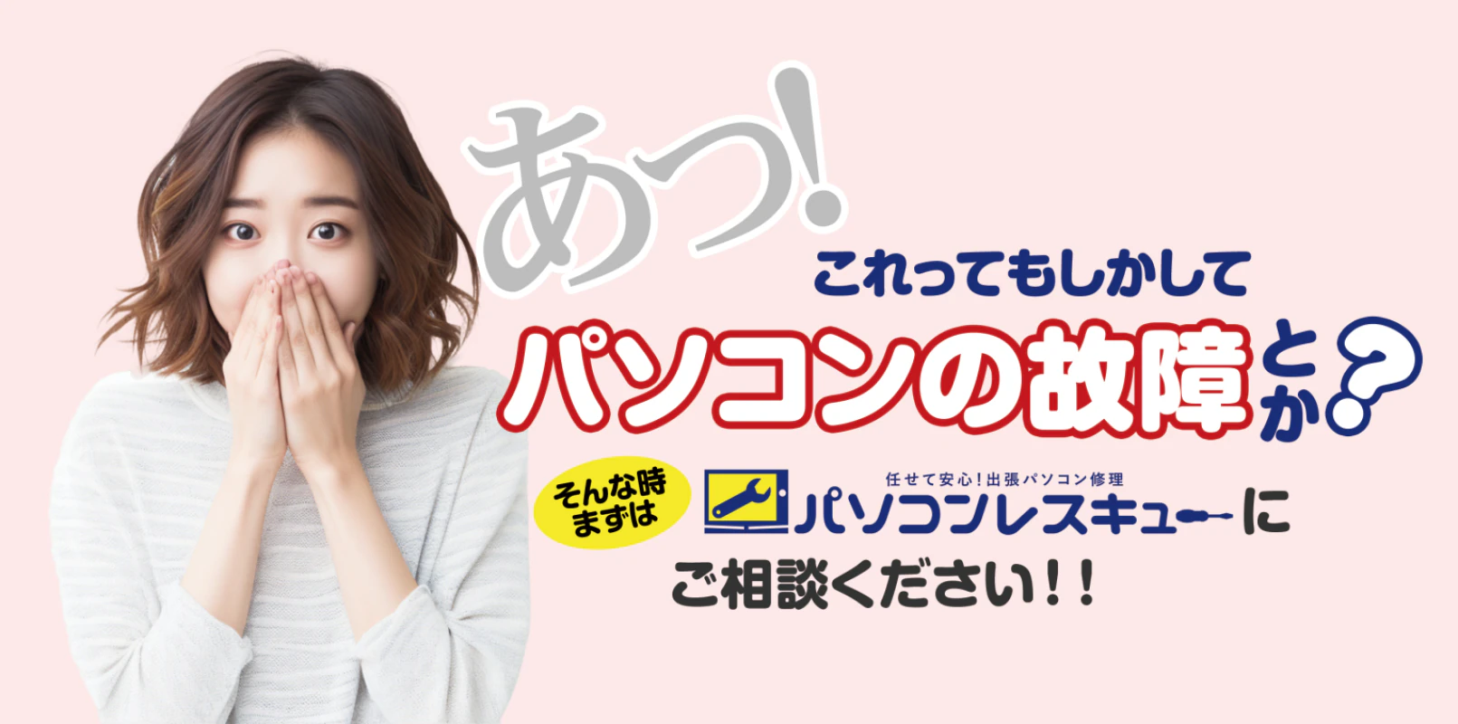 パソコンレスキュー北見店