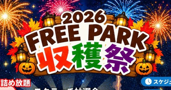 FREE PARK 収穫祭