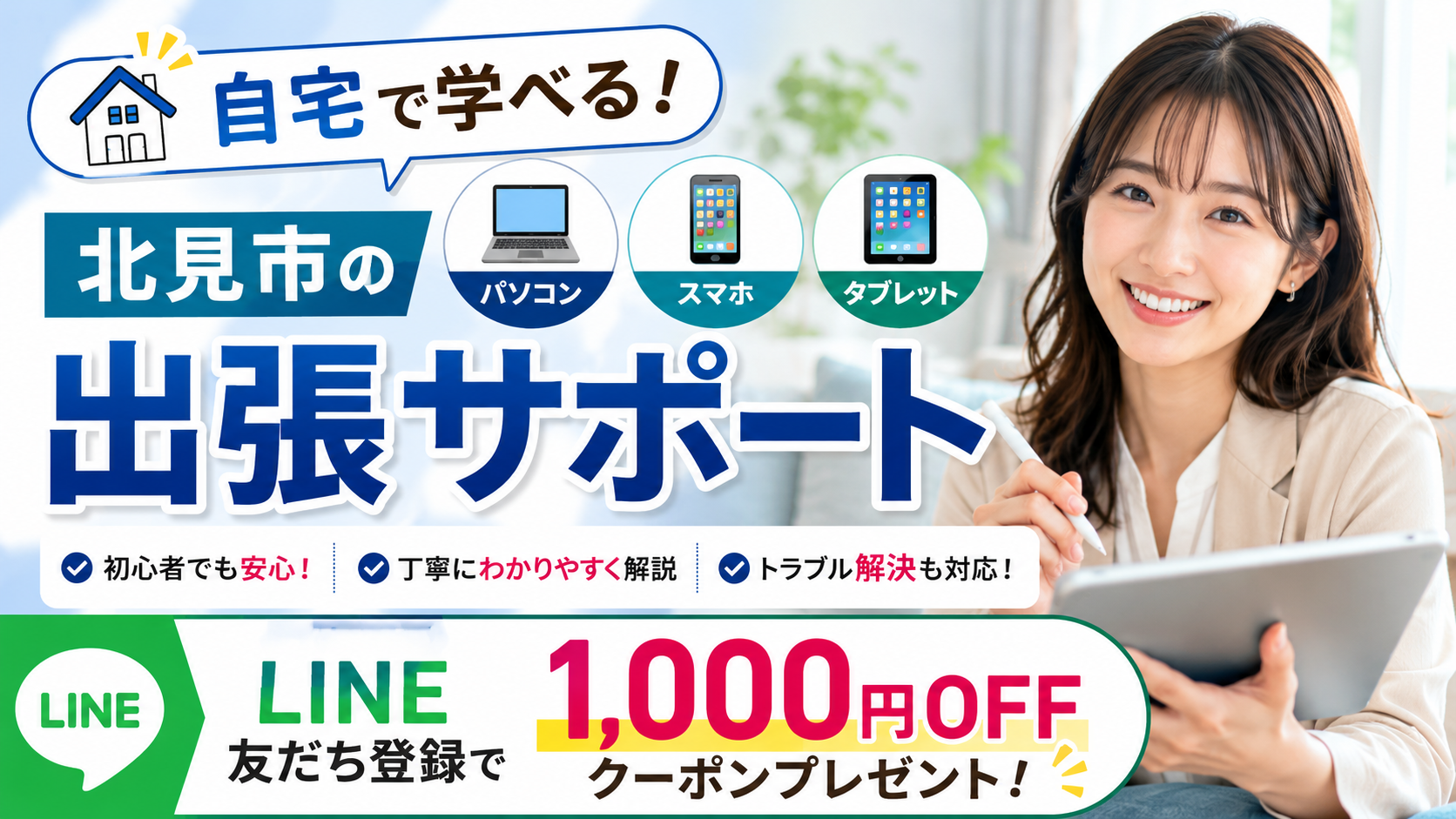 自宅で学べる！北見市のパソコン・スマホ・タブレット出張サポート｜LINE友だち登録で1,000円OFFクーポンプレゼント