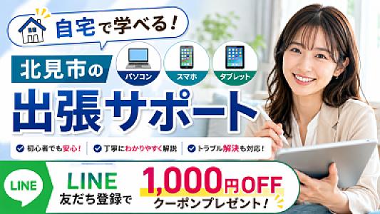 自宅で学べる！北見市のパソコン・スマホ・タブレット出張サポート｜LINE友だち登録で1,000円OFFクーポンプレゼント