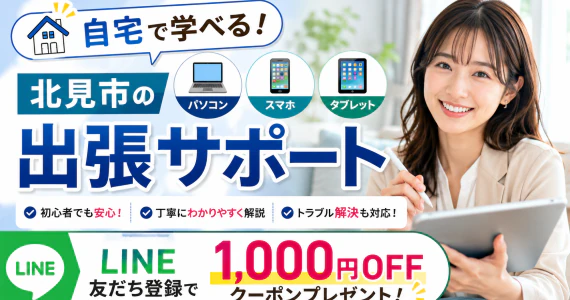 自宅で学べる！北見市のパソコン・スマホ・タブレット出張サポート｜LINE友だち登録で1,000円OFFクーポンプレゼント