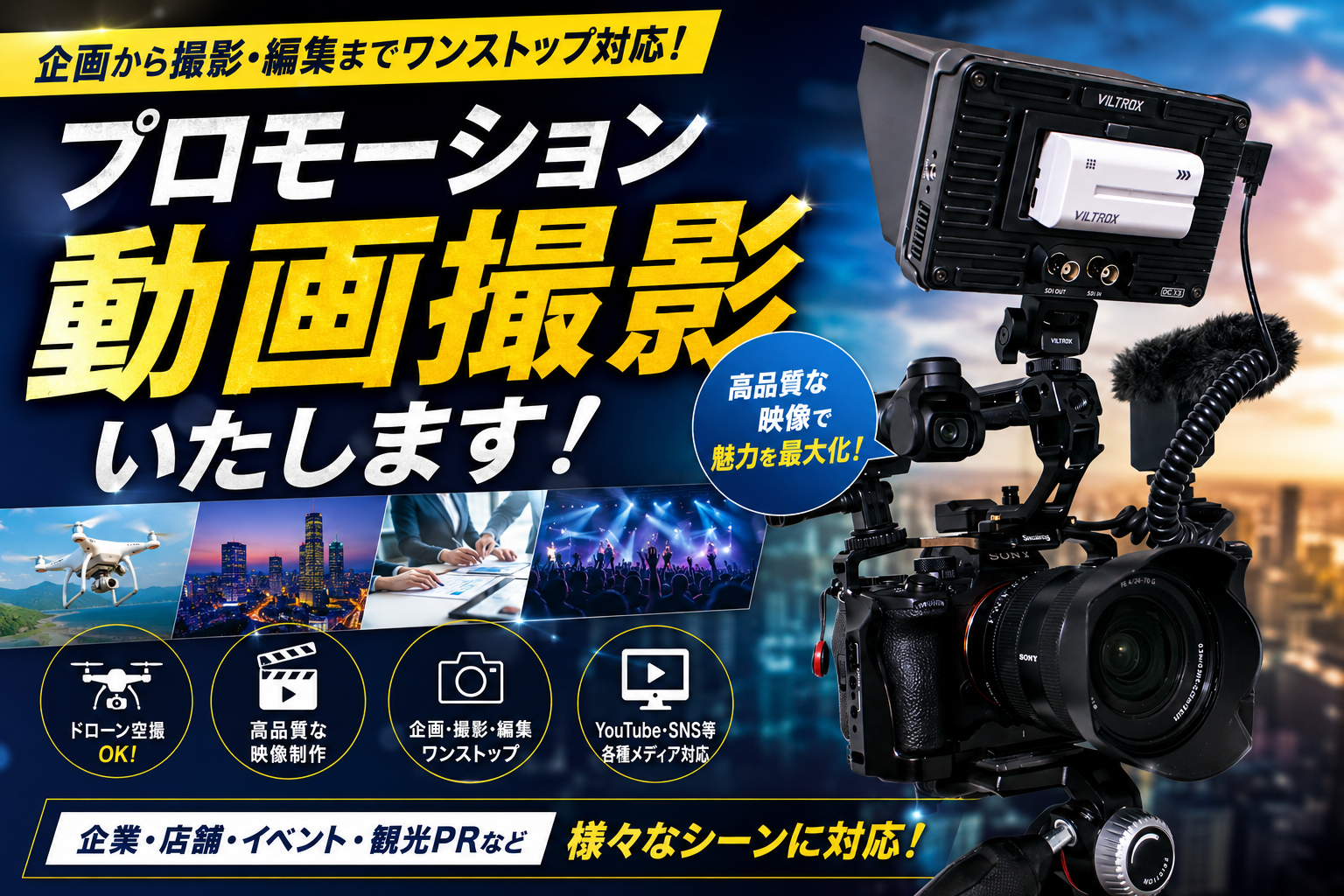 地上から、空から、留辺蘂町から。動画であなたのビジネスを魅せる。
