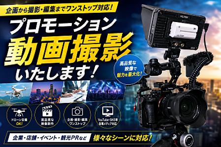 地上から、空から、留辺蘂町から。動画であなたのビジネスを魅せる。
