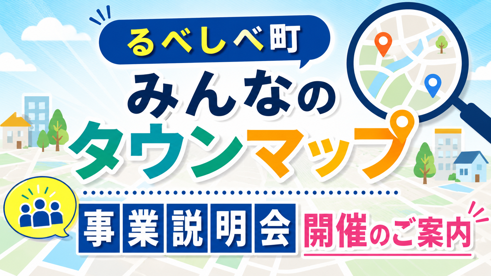【留辺蘂町みんなのタウンマップ】事業説明会開催のご案内