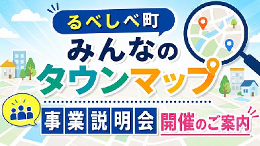 【留辺蘂町みんなのタウンマップ】事業説明会開催のご案内