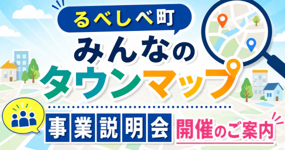 【留辺蘂町みんなのタウンマップ】事業説明会開催のご案内
