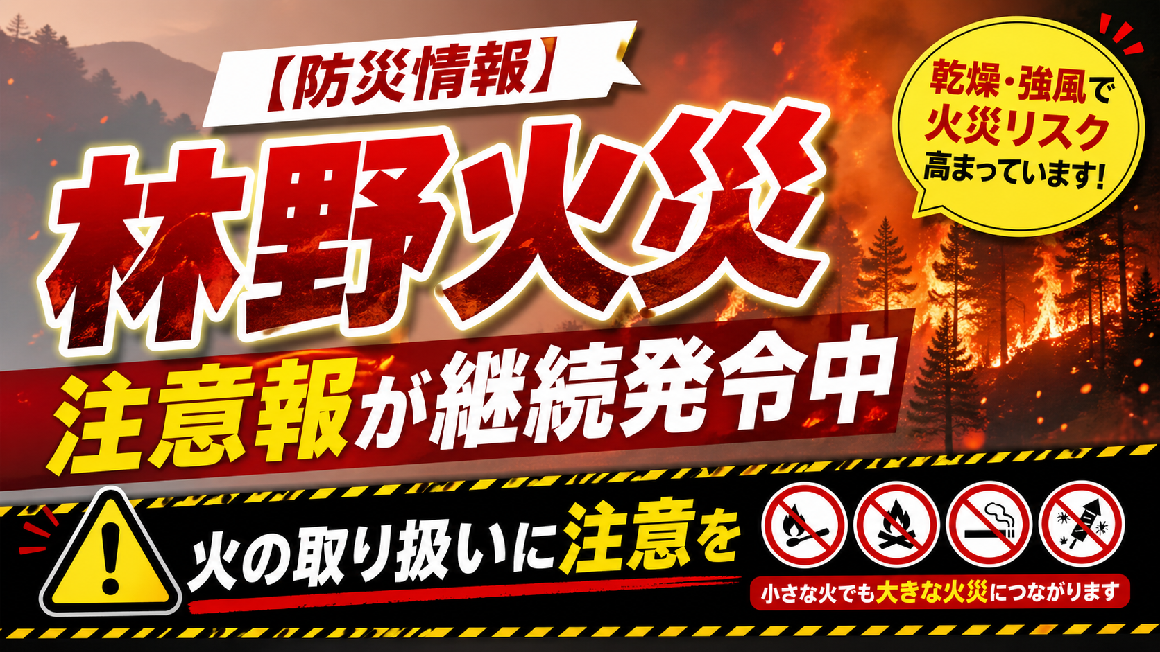 【防災情報】林野火災注意報が継続発令中　火の取り扱いに注意を