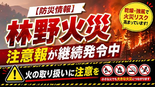 【防災情報】林野火災注意報が継続発令中　火の取り扱いに注意を