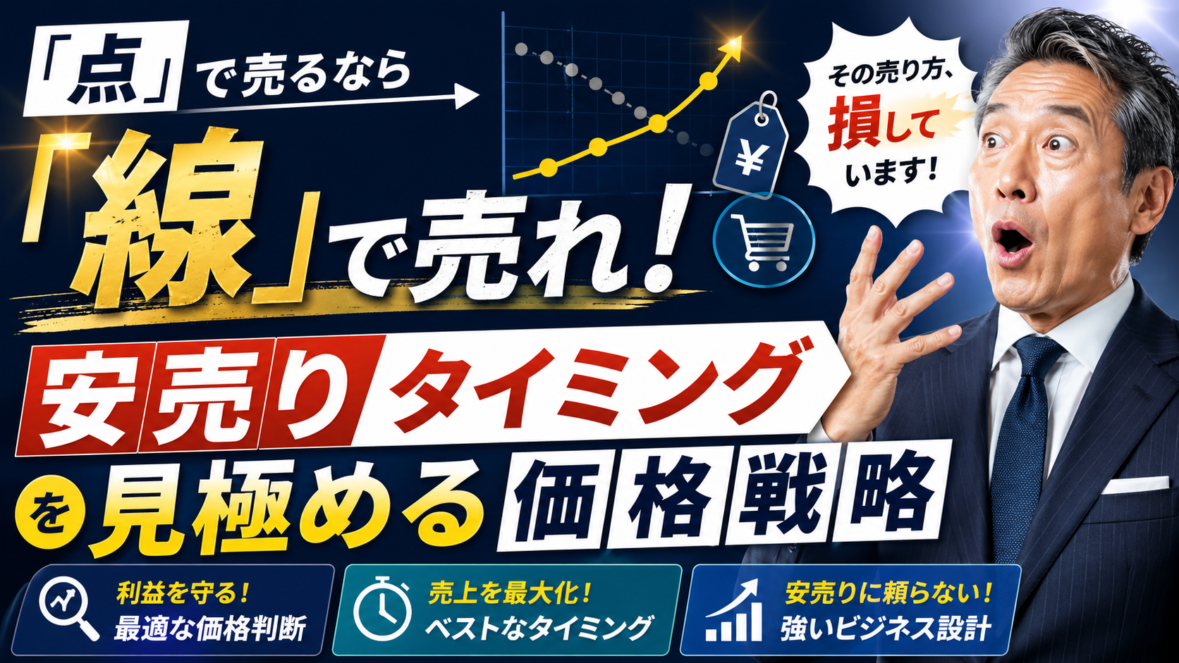 「点」で売るなら「線」で売れ！安売りタイミングを見極める価格戦略