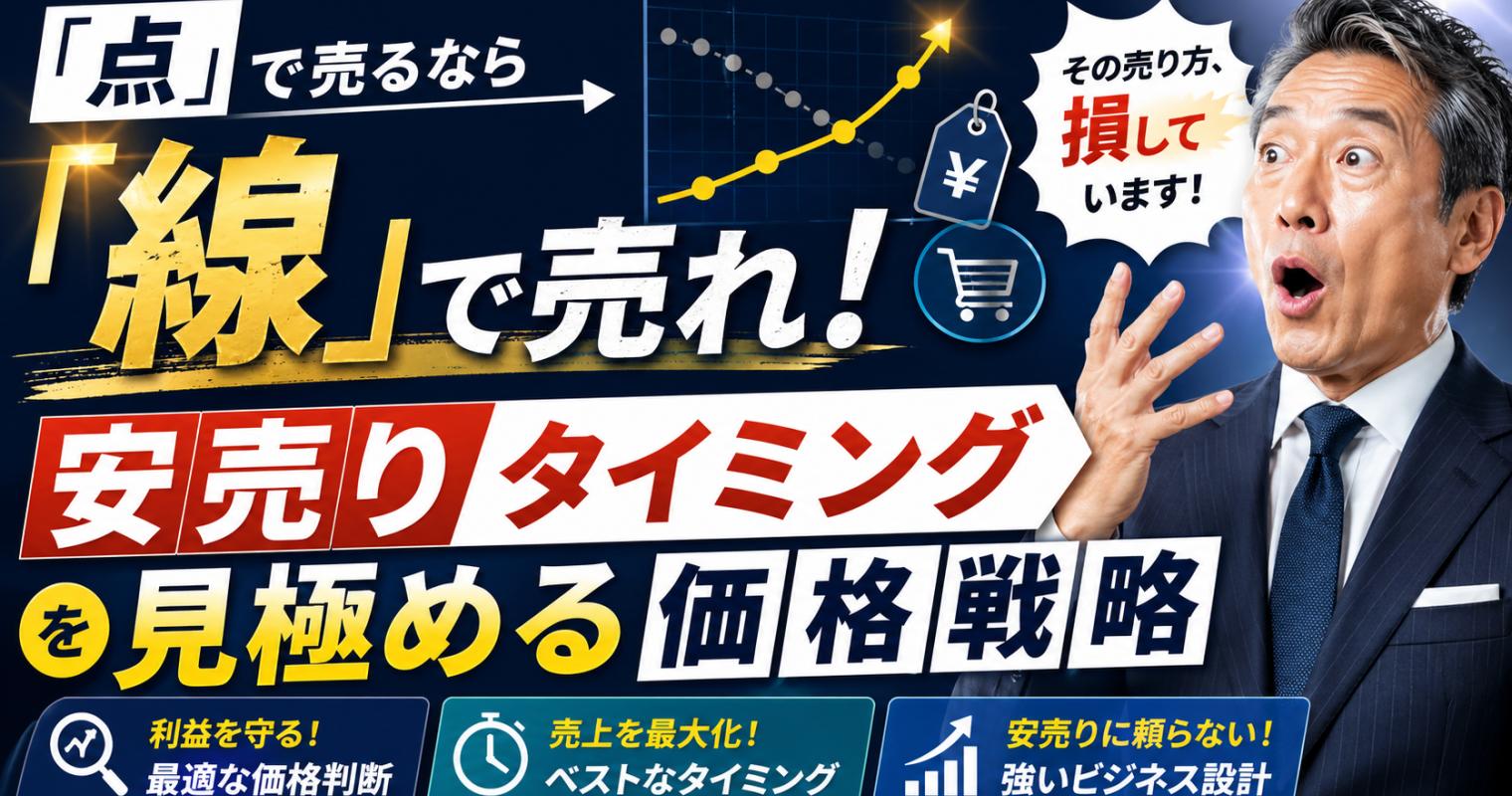 「点」で売るなら「線」で売れ！安売りタイミングを見極める価格戦略