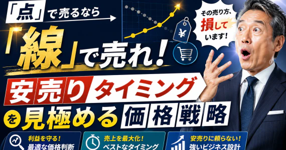 「点」で売るなら「線」で売れ！安売りタイミングを見極める価格戦略
